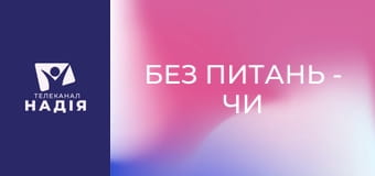 Без питань - Чи є багатство гріхом?