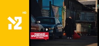 Перший український