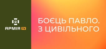 Боєць Павло. З цивільного життя у мінометники || ДПСУ.