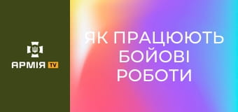 Як працюють бойові роботи на фронті? || Moto LIFE.