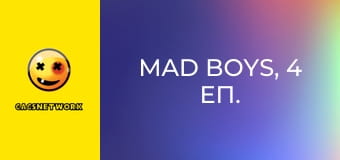 Mad Boys, 4 еп.