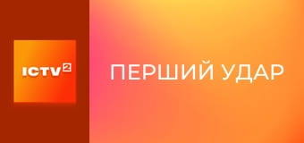 Х/ф "Перший удар".