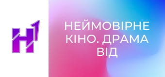 Неймовірне кіно. Драма від легенд комедії.
