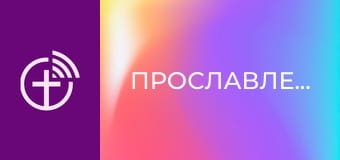 Прославлення.