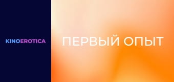 Первый опыт Первый опыт