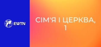 Сім'я і Церква, 1 еп. Андрій та Ганна Маткобожик.