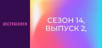 Сезон 14, Выпуск 2, Часть 3
