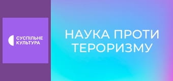 Д/с "Наука проти тероризму". "Біотероризм".