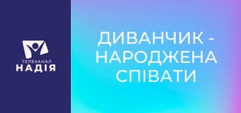 Диванчик - Народжена співати