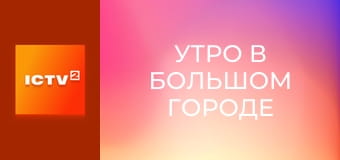 "Утро в большом городе".