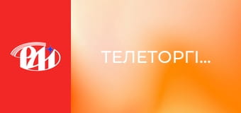 Телеторгівля.