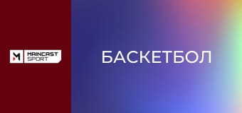 Баскетбол. NBA. Регулярний сезон. Сакраменто Кінгз - Фінікс Санз. Наживо.