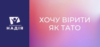 Хочу вірити як тато та мама - Найглибший зв'язок