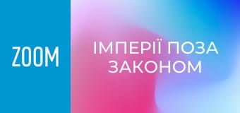 "Імперії поза законом", 5 еп.