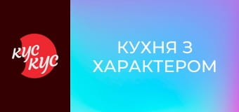 Кухня з характером