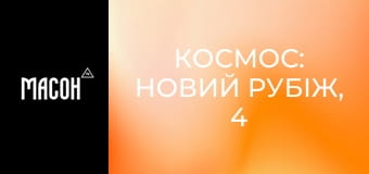 Космос: новий рубіж, 4 сезон, 9 еп. Доведення теорії Ейнштейна. Космос: новий рубіж, 4 сезон, 9 еп. Доведення теорії Ейнштейна.