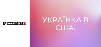 Українка в США.