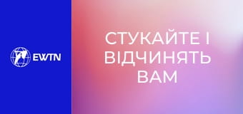 Молоде обличчя Церкви, 8 еп. "Стукайте і відчинять вам".
