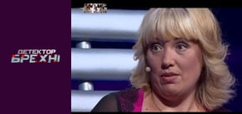 Детектор брехні, Сезон 4, Випуск 7, Частина 2