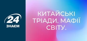 Китайські Тріади. Мафії світу.