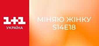 Міняю Жінку S14E18