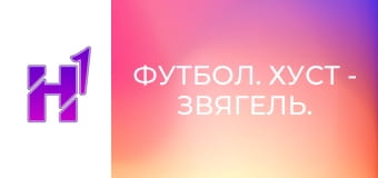 Футбол. Хуст - Звягель. Чемпіонат України. Друга ліга. Сезон 22/23.