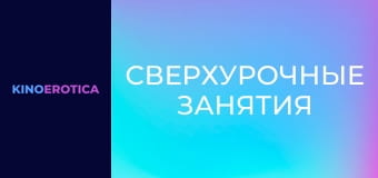 Сверхурочные занятия