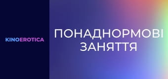 Понаднормові заняття