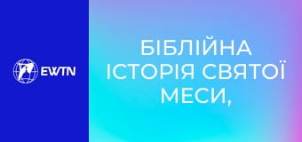 Біблійна історія Святої Меси, 3 еп. Образ Агнця.