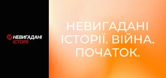 Невигадані історії. Війна. Початок.