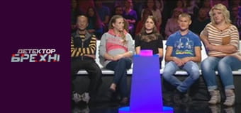 Детектор лжи, Сезон 9, Выпуск 2, Часть 1