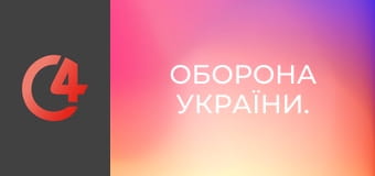 Оборона України. Оборона України.