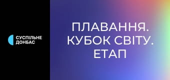 Плавання. Кубок світу. Етап 2 у Вестмонті, США. День 2. Плавання. Кубок світу. Етап 2 у Вестмонті, США. День 2.