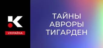 Т/с "Тайны Авроры Тигарден".