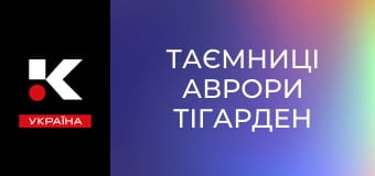 Т/с "Таємниці Аврори Тігарден".