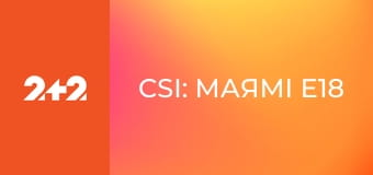 CSI: Маямі E18