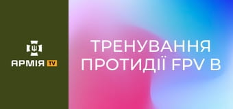 Тренування протидії FPV в 10 ОГШБр "Едельвейс" || 10 Едельвейси.