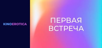 Первая встреча
