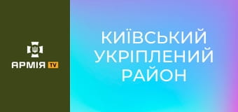 Д/ф "Київський укріплений район".