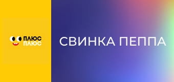 Свинка Пеппа Свинка Пеппа