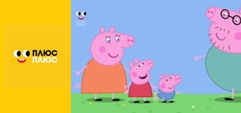 Свинка Пеппа Свинка Пеппа