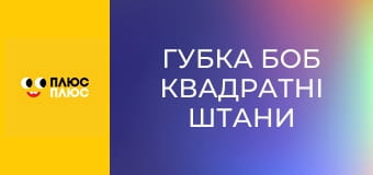 Губка Боб Квадратні Штани