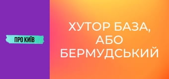Хутор База, або Бермудський трикутник Києва. Що там приховано?