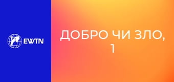Добро чи зло, 1 еп. Християнське сумління.