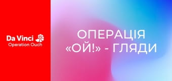 Операція «Ой!» - Гляди не впади! Операція «Ой!» - Гляди не впади!