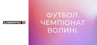 Футбол. Чемпионат Волыни.