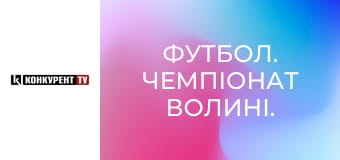 Футбол. Чемпіонат Волині.