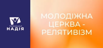 Молодіжна церква - Релятивізм в Біблії