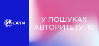 У пошуках Авторитету, 10 еп. Слово про слово.