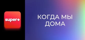 Т/с "Когда мы дома". "Украинская семья".